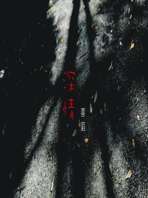 cover image of 深情